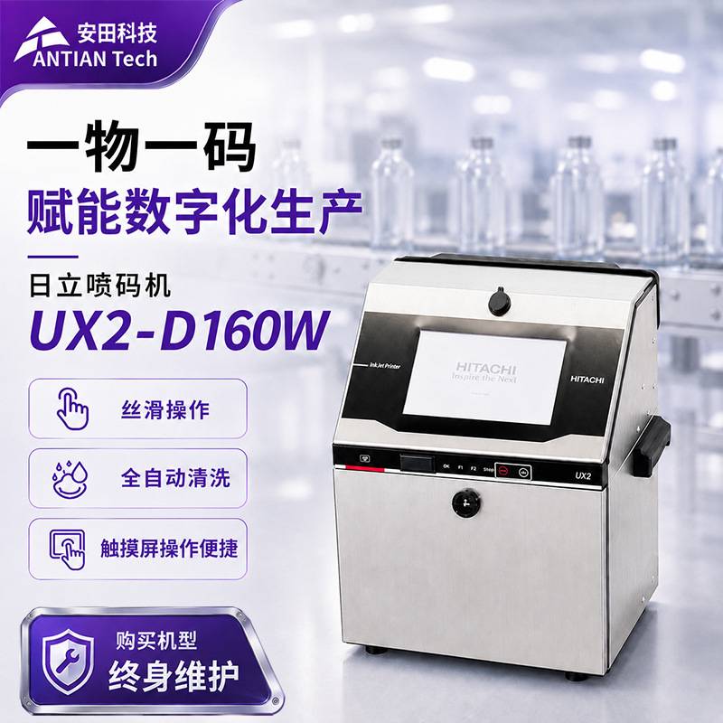 UX2-D160W日立喷码机服装鞋类木材家具塑料包装材料小字符喷码机