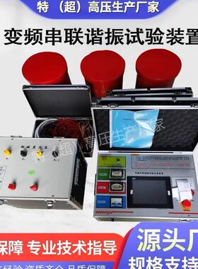 变频串联谐振耐压试验装置10KV35KV110KV交流电缆电高压成套设备