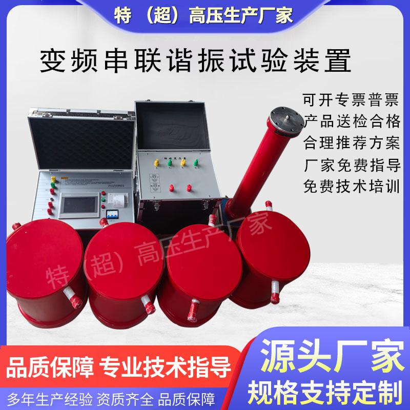变频串联谐振试验成套装置 10KV35KV 110KV电缆交流耐压试验装置