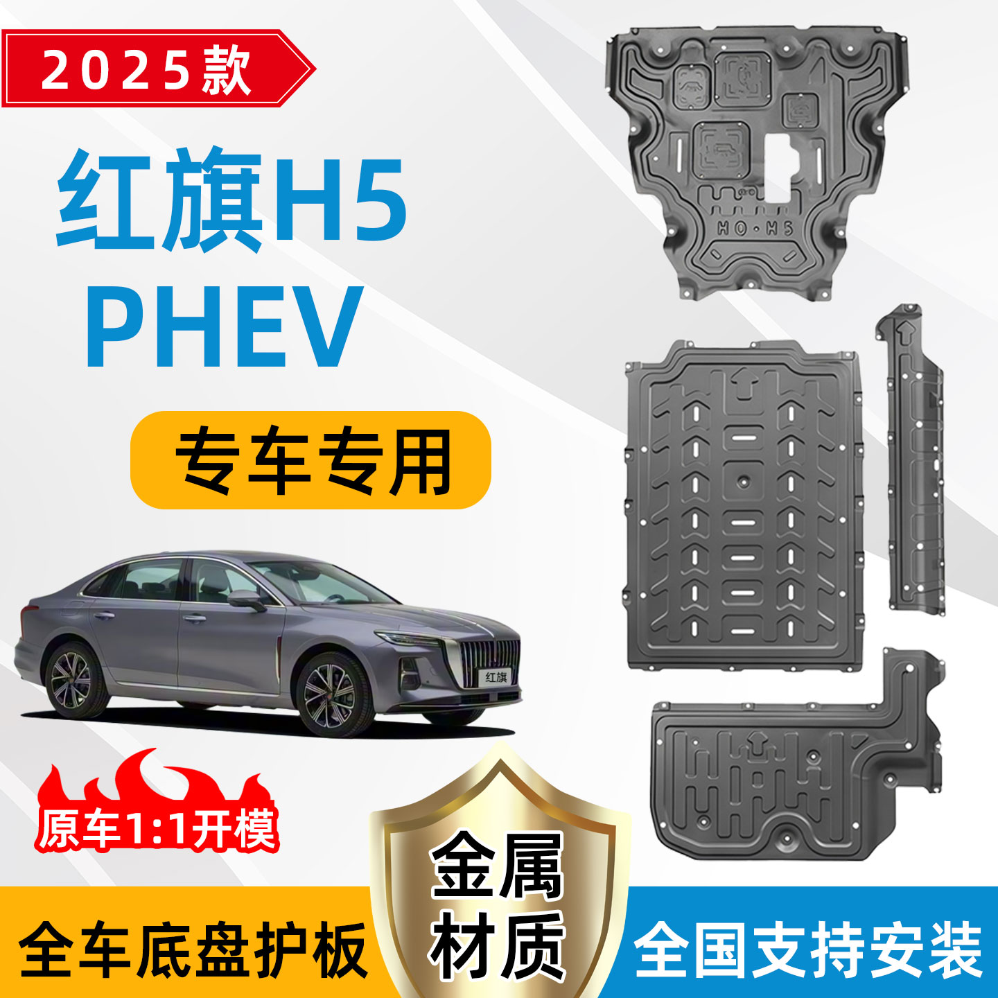 25款红旗H5phev底盘护板无损安装