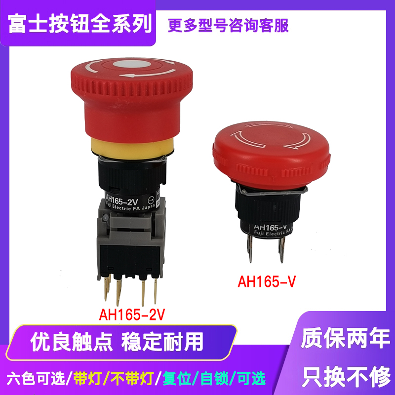 富士蘑菇头急停按钮开关AH165-2V  2VR11 2VL  VR02 V5R02 V5R01