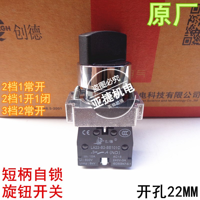 创德 2档3档旋钮转换开关 LA22-B2-BE101C 102C NO NC 10A BD21