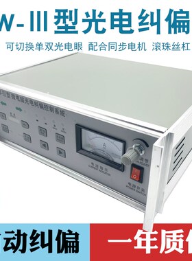 HW-型光电纠偏控制器HW-3型微电脑光电纠偏控制系统带张力对线
