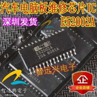 E52002A 汽车电脑板易损维修芯片IC
