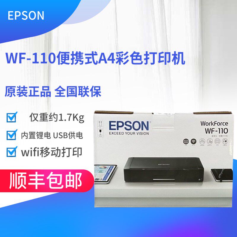 爱普生WF110小型便携车载移动办公 内置锂电A4无线彩色喷墨打印机
