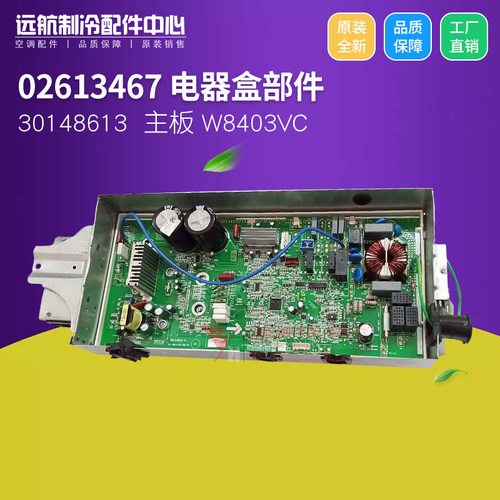 格力空调变频外机主板 02613467 电器盒部件 30148613 W8403VC