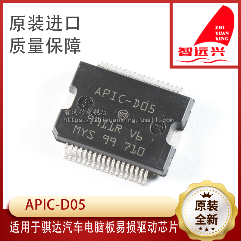APIC-D05 适用于骐达汽车电脑板易损驱动芯片 全新 可直拍