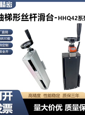 X轴简易调整组件梯形丝杆手动双导轨带数字显示器重载型滑台HHQ42