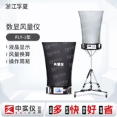 孚夏数显风量仪FLY 电子风量罩风口流量检测风速测试仪 1遥控式
