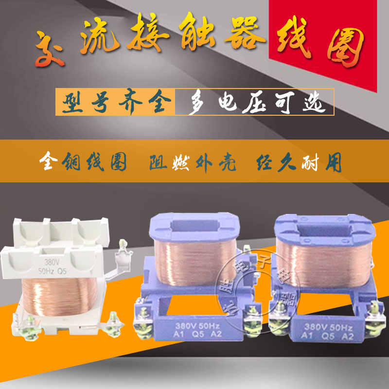线圈1210 1810 3210 6511 9511交流接触器线圈220v 380v 110v 36v