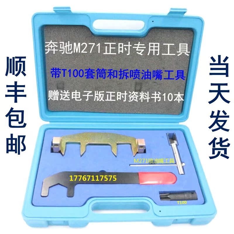 奔驰M271正时专用工具组(含T100中空凸轮轴套筒)顺丰包邮m271