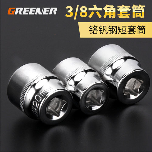 绿林公制3/8六角套筒 10mm6角套筒头套管中飞套筒扳手工具配件