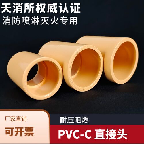 CPVC直接PVC-C消防管直通塑料喷淋管二通橘黄色耐火灭火对接头