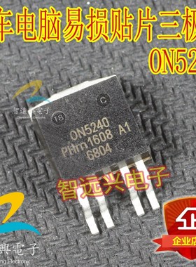 ON5240 汽车电脑板维修易损贴片芯片 主营汽车IC