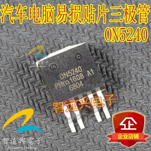 ON5240 汽车电脑板维修易损贴片芯片 主营汽车IC