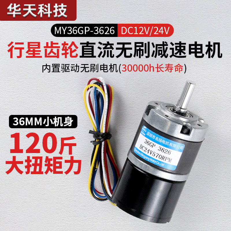 无刷直流减速电机12v24v行星齿轮3626调速微小型马达大扭力电动机