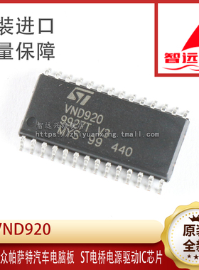 VND920 车灯控制芯片 汽车电脑板芯片 汽车IC