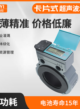 东仪智能超音波水表卡片式管道无线远传高精度超音波流量计液体水