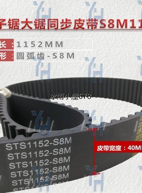 极东/先达/桦桦电子锯主副锯皮带 S8M1152 STD8M1152 S8M1168