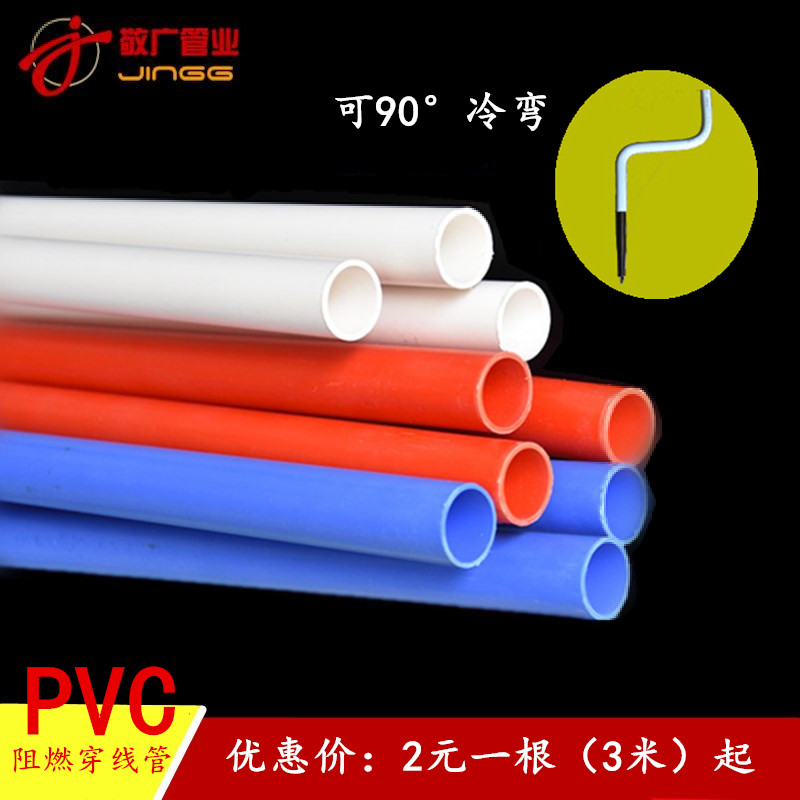 PVC管阻燃冷弯电工套管穿线管电线管 红色 蓝色 16 20 25 32 40