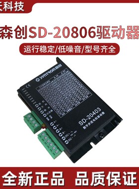 森创驱动器SD-20806 两相直流驱动器 全新原装 和利时