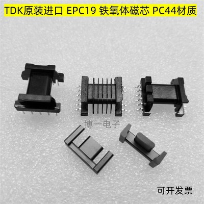 原装TDK EPC19进口铁氧体磁芯 PC44材质 可配卧式5+6/贴片6+6骨架