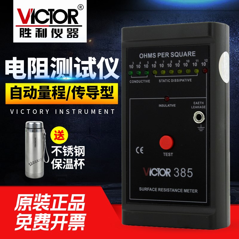 胜利VC385+表面电阻测试仪表面电阻测试器低电阻测试仪电阻抗绝缘
