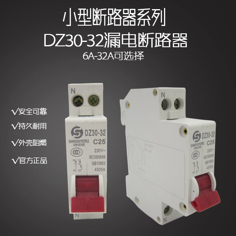上海人民DZ30-32断路器25A DPN空气开关10A过载断路器1P+N 6A-32A
