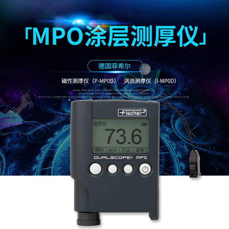 菲希尔 MPO涂层测厚仪 MPOR两用膜厚仪 镀层油漆镀锌覆层厚度