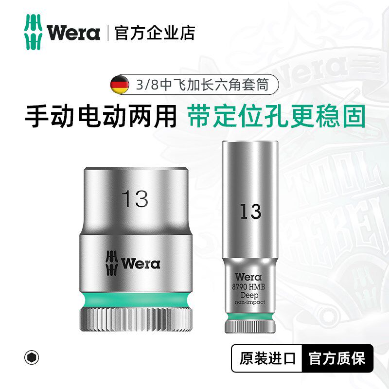 德国wera维拉进口工具8790HMB中飞棘轮扳手3/8六角头加深加长套筒