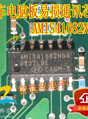 AMIS41682NGA  汽车电脑板易损通讯芯片  主营汽车IC