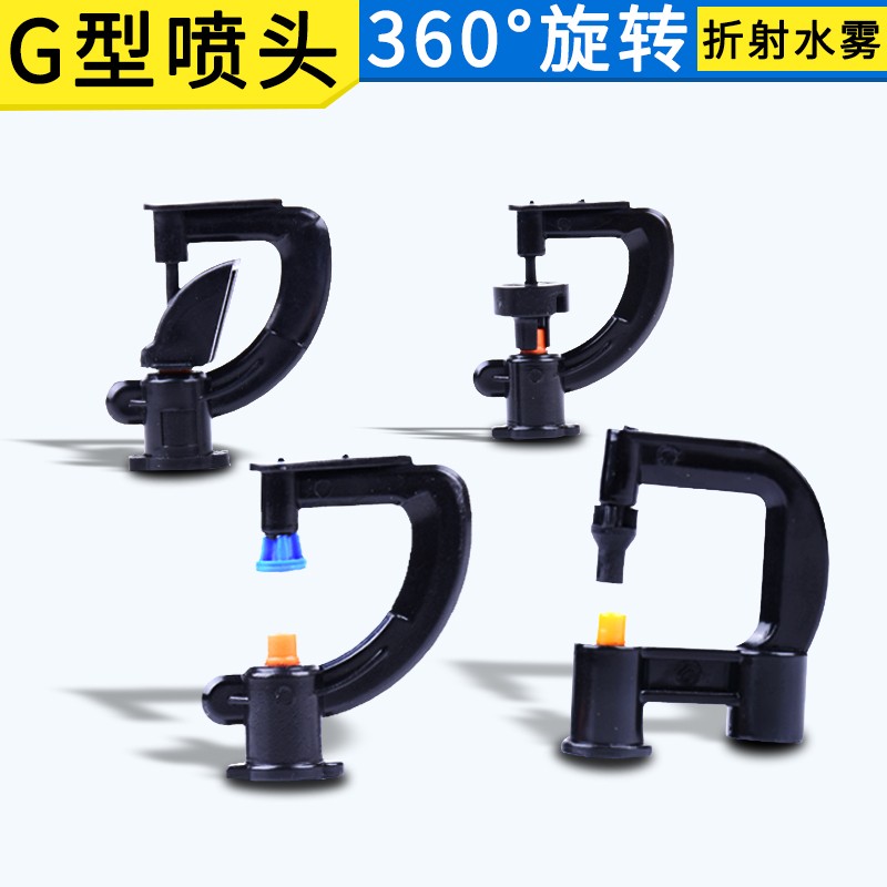 农业大棚倒挂喷头360度旋转G型折射圆轮旋转喷头温室微喷头喷灌水