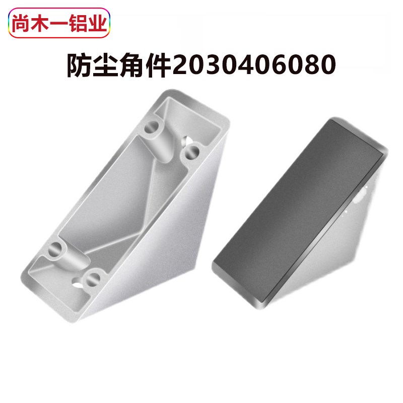 铝型材配件 防尘角件2030406080 型材角码带盖子90度直角隐藏螺丝