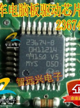 23674-B 汽车电脑板易损芯片 主营汽车IC芯片