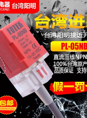 正品FOTEK台湾阳明接近开关PL-05PB PS-05N 05NB 05P PS 05PB 05S