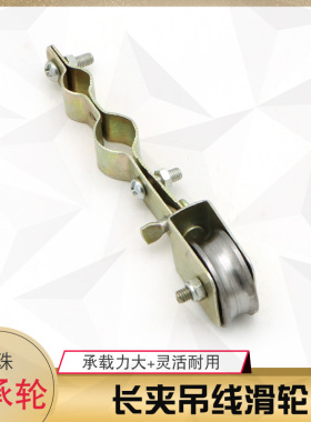 起重机行车电缆用钢丝绳吊线滑轮 微型拖缆滑车 长夹加厚轴承轮