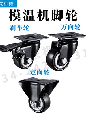 模温机机脚重型万向轮轮静音脚轮转向轮滑轮定向带刹车小轮子轱辘