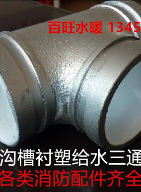 沟槽衬塑给水三通 衬塑沟槽管件 消防三通衬塑正三通89 114