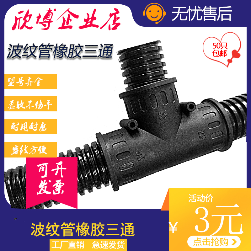 欣博塑料波纹管三通接头T型橡胶Y型分流分岔接头软管快插快速AD21
