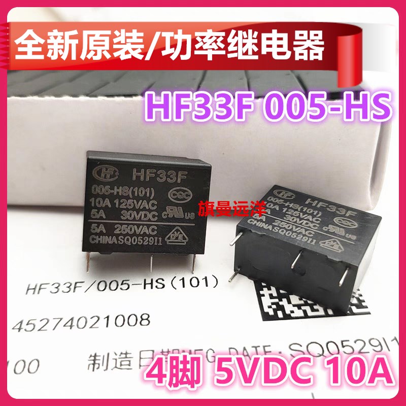 全新原装 HF33F 005-HS 电压5V 5VDC 继电器 10A 4脚 JZC-33F HS3