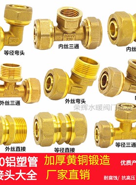 1620全铜铝塑管接头弯头直接三通变径内外丝6分PERT地暖管铜配件
