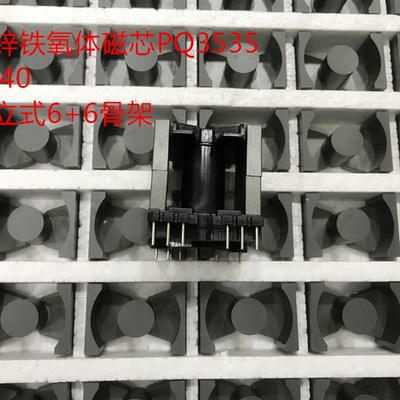 PQ3535磁芯电木骨架立式6+6整套铁氧体变压器磁芯PQ3535材质PC40