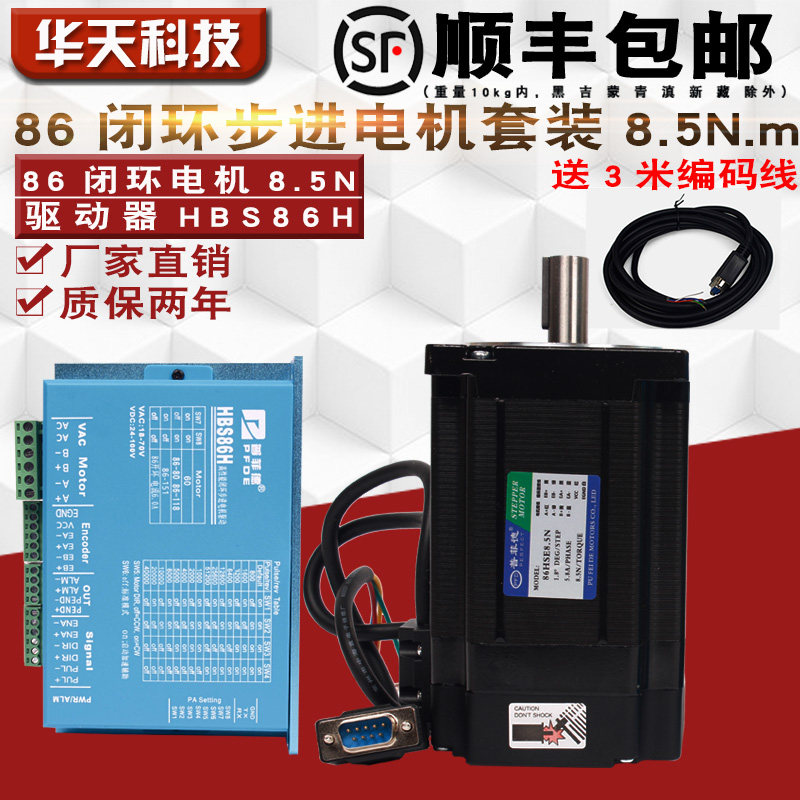 86闭环步进电机套装 8.5N.m 86HSE8N-B32+HBS86H 编码器混合伺服