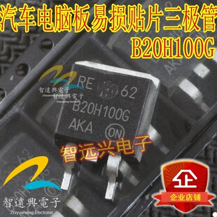 B20H100G 汽车电脑板易损贴片三极管 汽车IC