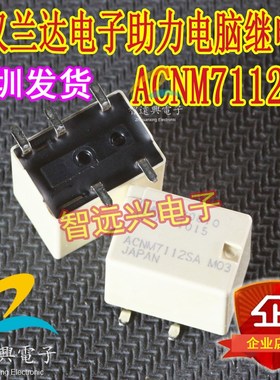 ACNM7112SA 适用于新汉兰达电子助力电脑易损继电器 5脚贴片