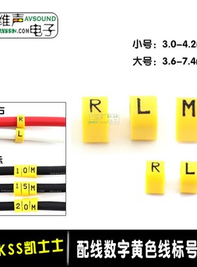 台湾KSS黄色英文L 左R右声道米标M音频线标识套管大号/小号立体声