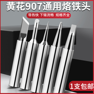 黄花907 60W电烙铁头扁头马蹄咀K刀头圆尖洛铁头 905E通用型内热式