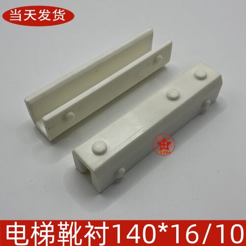 电梯靴衬DX26/DX4D适用迅达通力导靴靴衬140*10mm16对重轿厢 配件