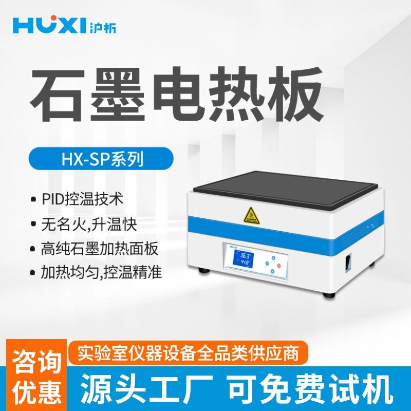 HX-SP400G实验室石墨烯加热板高温耐腐特氟龙涂层预热平台