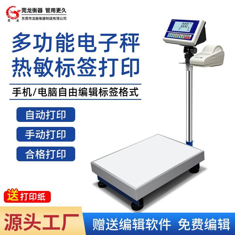 不干胶标签打印秤热敏条码标签秤工业高精度称重计数落地电子秤